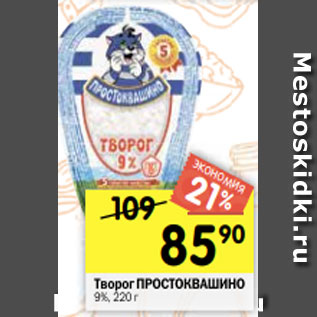 Акция - Творог ПРОСТОКВАШИНО 9%, 220 г