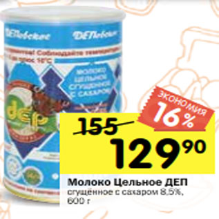 Акция - Молоко Цельное ДЕП сгущённое с сахаром 8,5%, 600 г