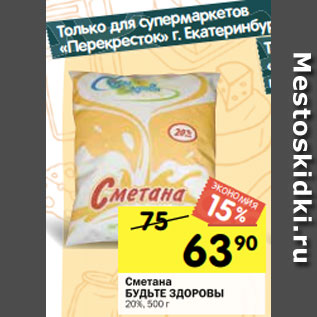 Акция - Сметана БУДЬТЕ ЗДОРОВЫ 20%, 500 г