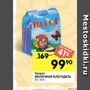 Акция - Творог МОЛОЧНАЯ БЛАГОДАТЬ 9%, 400 г