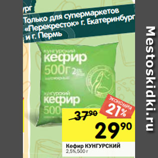 Акция - Кефир КУНГУРСКИЙ 2,5%,500 г