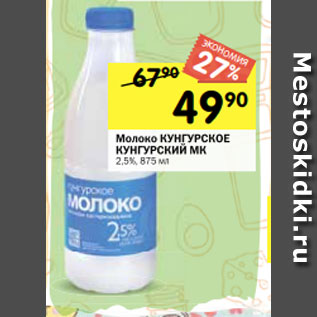 Акция - Молоко КУНГУРСКОЕ КУНГУРСКИЙ МК 2,5%, 875 мл