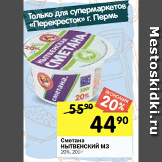 Акция - Сметана НЫТВЕНСКИЙ МЗ 20%, 200 г