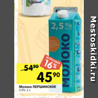 Акция - Молоко ПЕРШИНСКОЕ 2.5%, 1 л