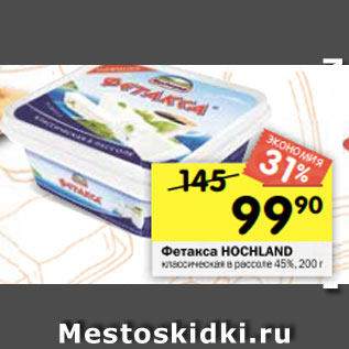 Акция - Фетакса HOCHLAND классическая в рассоле 45%, 200 г