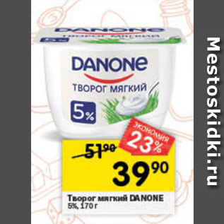 Акция - Творог мягкий Danone 5%