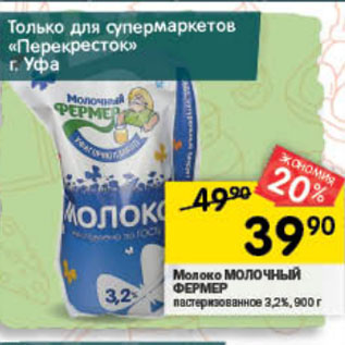Акция - Молоко МОЛОЧНЫЙ ФЕРМЕР пастеризованное 3,2%