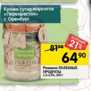 Акция - Ряженка ПОЛЕЗНЫЕ ПРОДУКТЫ 1,5-2,5%