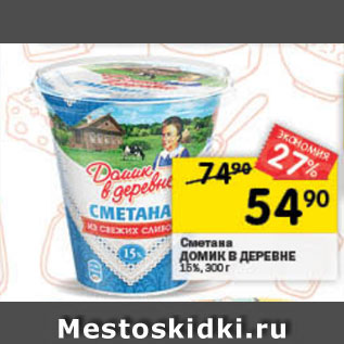 Акция - Сметана Домик в деревне 15%