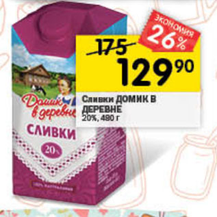 Акция - Сливки Домик в деревне 20%