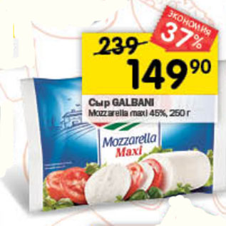 Акция - Сыр GALBANI Mozzarella maxi 45%