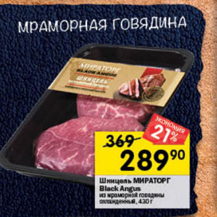 Акция - Шницель МИРАТОРГ Black Angus из мраморной говядины