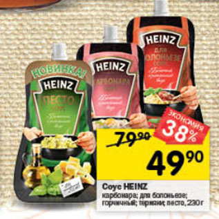 Акция - Соус Heinz