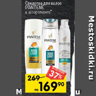 Акция - Средства для волос Pantene