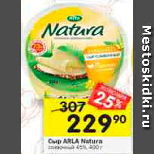 Акция - Сыр ARLA Natura