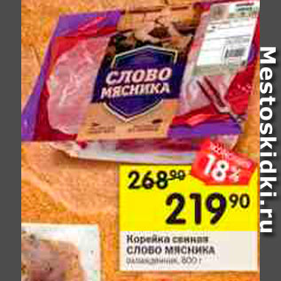 Акция - Корейка свиная Слово мясника