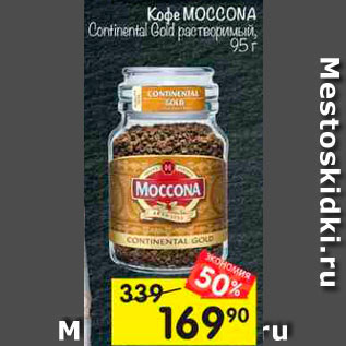 Акция - Кофе MOCCONA