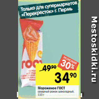 Акция - Мороженое ГОСТ сахарный рожок шоколадный, 110 г