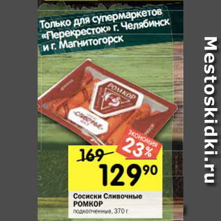 Акция - Сосиски Сливочные РОМКОР подкопченные, 370 г