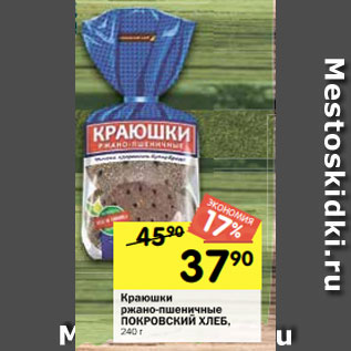 Акция - Краюшки ржано-пшеничные ПОКРОВСКИЙ ХЛЕБ, 240 г