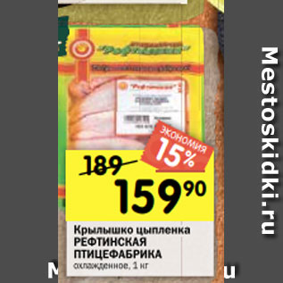 Акция - Крылышко цыпленка РЕФТИНСКАЯ ПТИЦЕФАБРИКА охлажденное, 1 кг