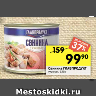 Акция - Свинина тушеная Главпродукт