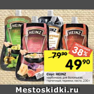 Акция - Соус Heinz