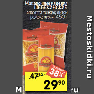 Акция - Макаронные изделия Шебекинские