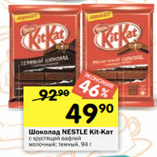 Акция - Шоколад NESTLE Кит-Кат