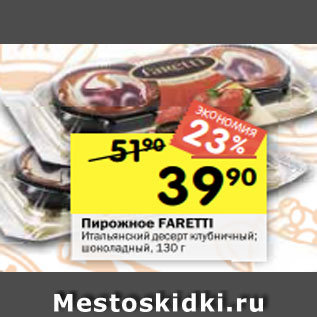 Акция - Пирожное Faretti