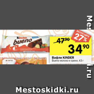 Акция - Вафли Kinder