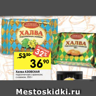 Акция - Халва АЗОВСКАЯ подсолнечная с арахисом; с изюмом, 350 г