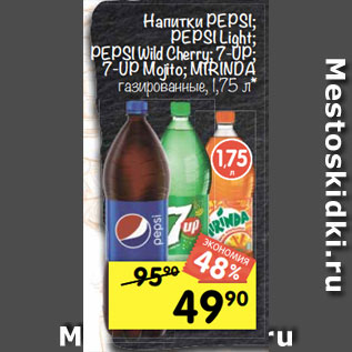 Акция - Напитки PEPSI; MIRINDA; 7UP газированные