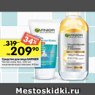 Акция - Средство для лица Garnier