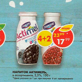 Акция - Напиток Actimel 2,5%