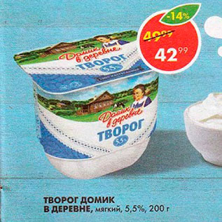 Акция - Творог Домик в деревне 5,5%