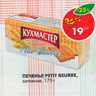 Акция - Печенье Petit Beurre Кухмастер