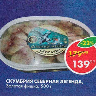 Акция - Скумбрия Северная Легенда Золотая Fishka