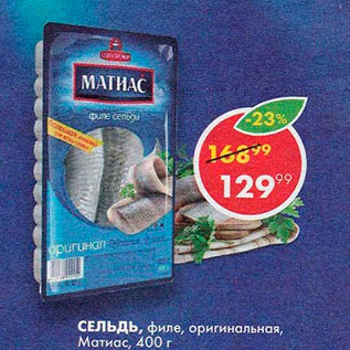 Акция - Сельдь Матиас