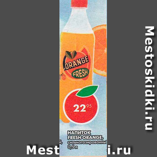 Акция - Напиток Fresh Orange