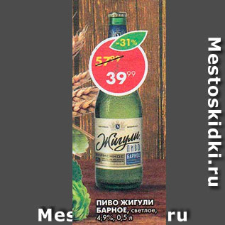 Акция - Пиво Жигули барное