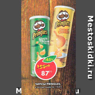 Акция - Чипсы Pringles