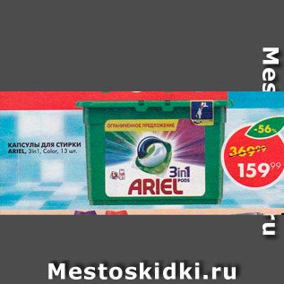 Акция - Капсулы для стирки Ariel 3 in 1