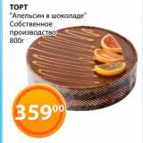 Магазин:Магнолия,Скидка:Торт «Апельсин в шоколаде» Собственное производство