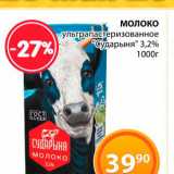 Магазин:Магнолия,Скидка:Молоко «Сударыня» 3,2%
