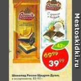 Магазин:Пятёрочка,Скидка:Шоколад Россия Щедрая Душа