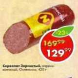 Магазин:Пятёрочка,Скидка:Сервелат Зернистый Останкино
