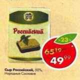 Магазин:Пятёрочка,Скидка:Сыр Российский 50% Народные Сословия