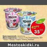 Магазин:Пятёрочка,Скидка:крем творожный; масса творожная 0-5%, Тольяттимолоко