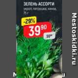 Магазин:Верный,Скидка:Зелень Ассорти
